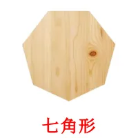 七角形 picture flashcards