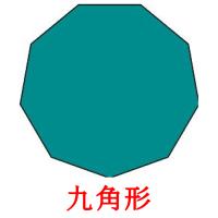 九角形 card for translate