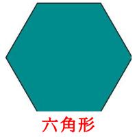 六角形 Tarjetas didacticas