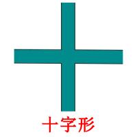 十字形 card for translate