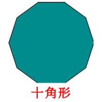 十角形 card for translate