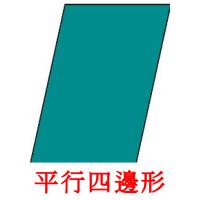 平行四邊形 card for translate