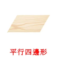 平行四邊形 picture flashcards