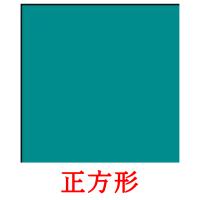 正方形 card for translate