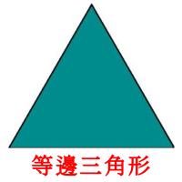 等邊三角形 card for translate
