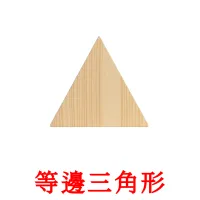 等邊三角形 picture flashcards