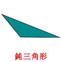 鈍三角形 card for translate