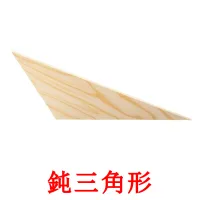 鈍三角形 picture flashcards