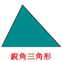 銳角三角形 card for translate