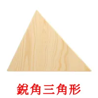 銳角三角形 picture flashcards