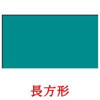 長方形 card for translate