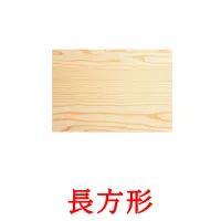 長方形 picture flashcards