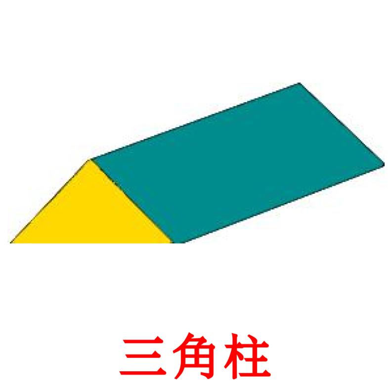 三角柱 flashcards illustrate