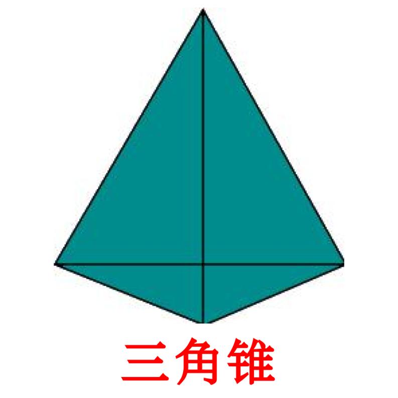 三角锥 flashcards illustrate