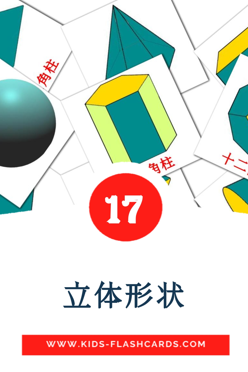 17 tarjetas didacticas de 立体形状 para el jardín de infancia en chino(tradicional)