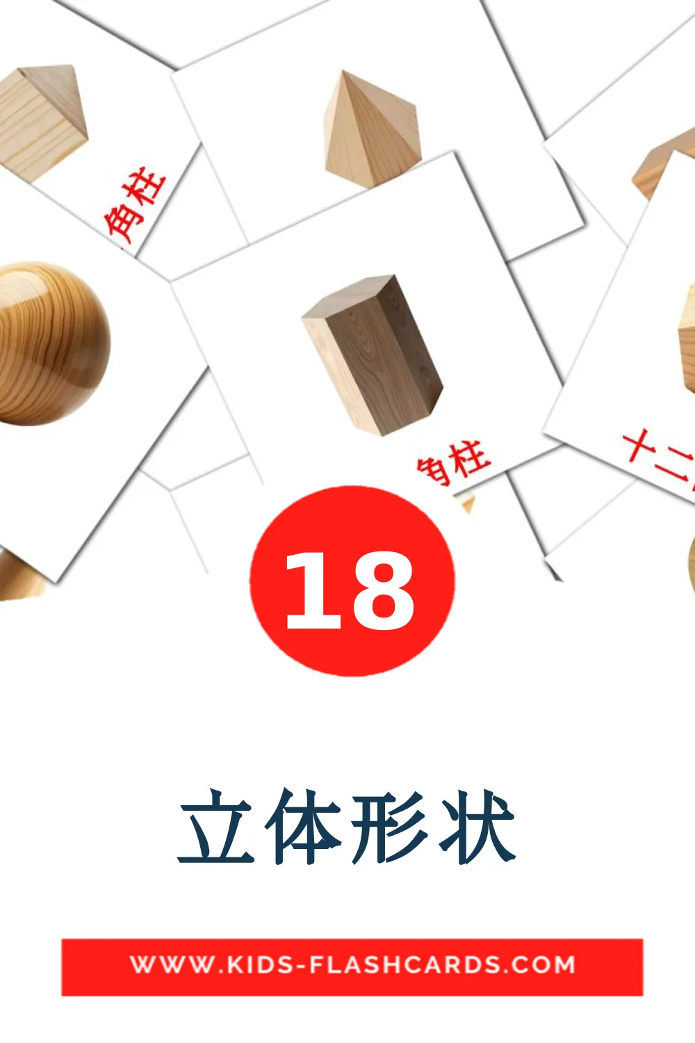 18 carte illustrate di 立体形状 per la scuola materna in cinese(tradizionale)