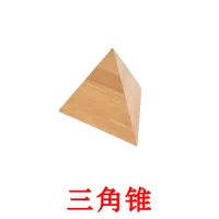 三角锥 flashcards illustrate