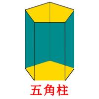 五角柱 card for translate