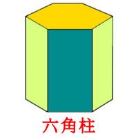 六角柱 card for translate