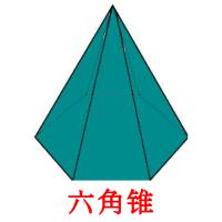 六角锥 card for translate
