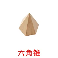 六角锥 flashcards illustrate