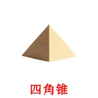 四角锥 flashcards illustrate