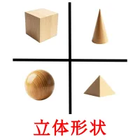 立体形状 flashcards illustrate