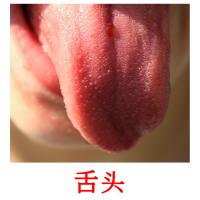 舌头 picture flashcards