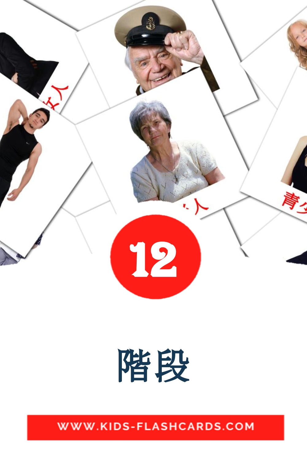 12 階段 Picture Cards for Kindergarden in chinese(Traditional)