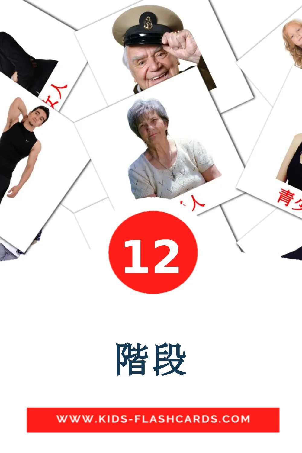 12 階段 Picture Cards for Kindergarden in chinese(Traditional)