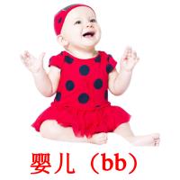 婴儿（bb） card for translate