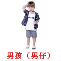 男孩（男仔） picture flashcards