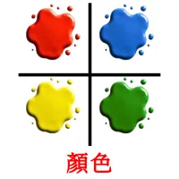 顏色 picture flashcards