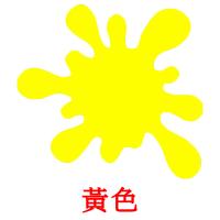 黃色 flashcards illustrate