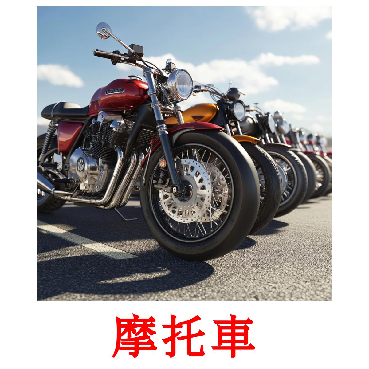 摩托車 flashcards illustrate