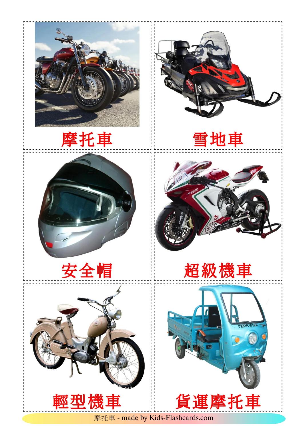 Motociclette - 13 flashcards cinese(tradizionale) stampabili gratuitamente