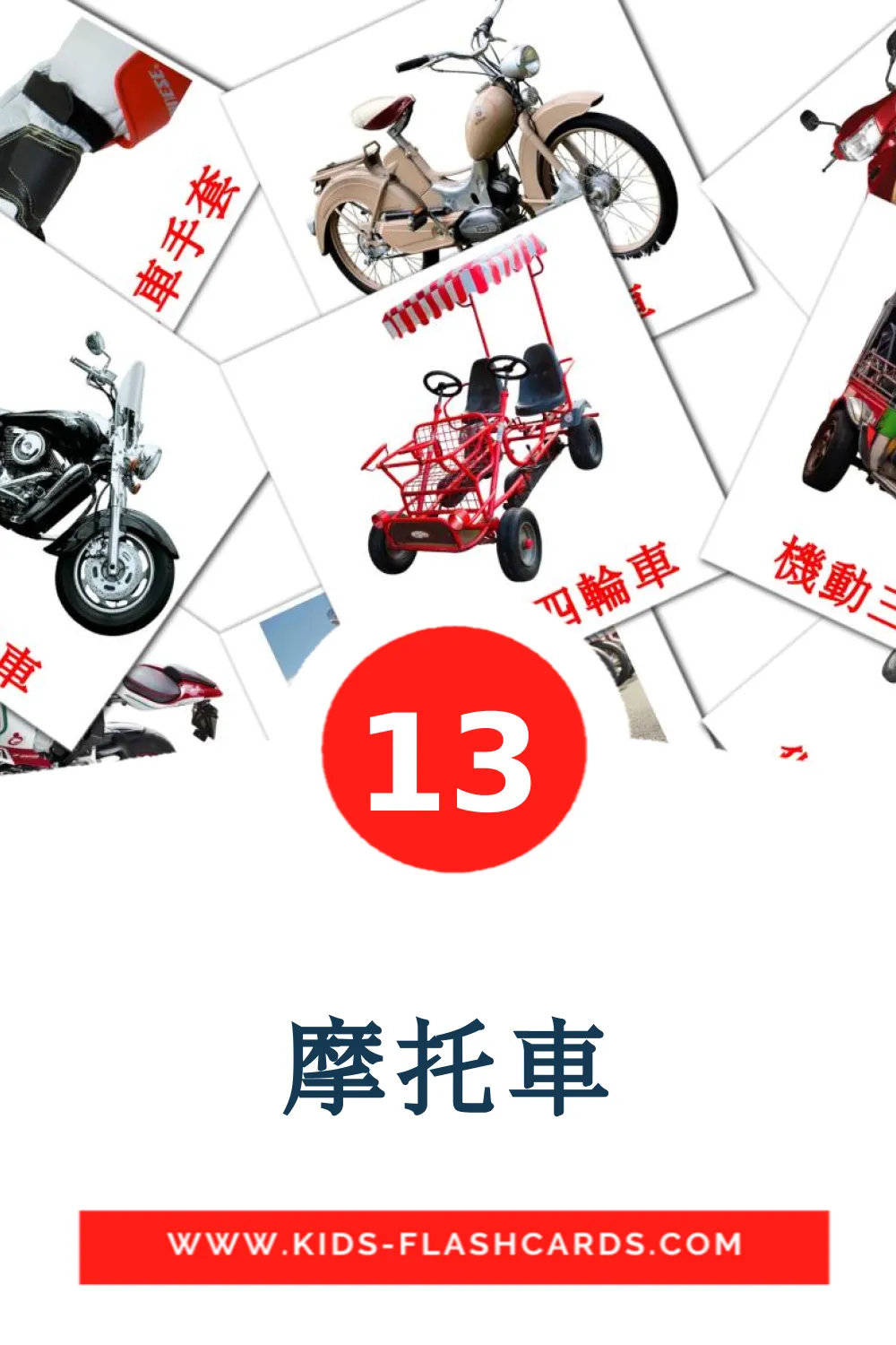 13 carte illustrate di 摩托車 per la scuola materna in cinese(tradizionale)