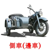 側車(邊車) flashcards illustrate