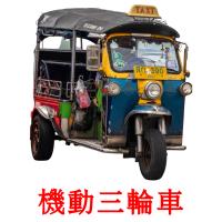 機動三輪車 card for translate
