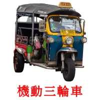 機動三輪車 flashcards illustrate