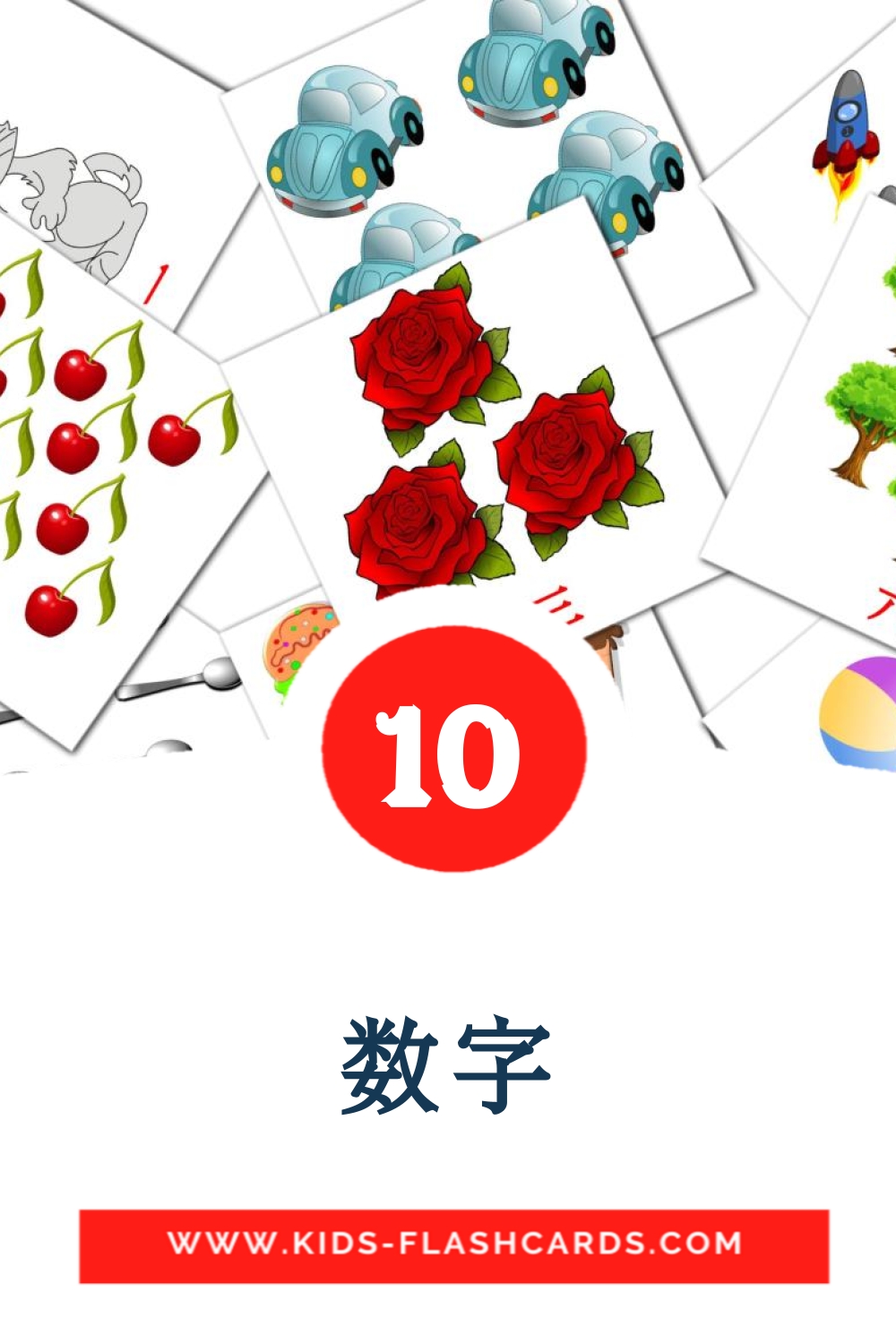 10 tarjetas didacticas de 数字 para el jardín de infancia en chino(tradicional)
