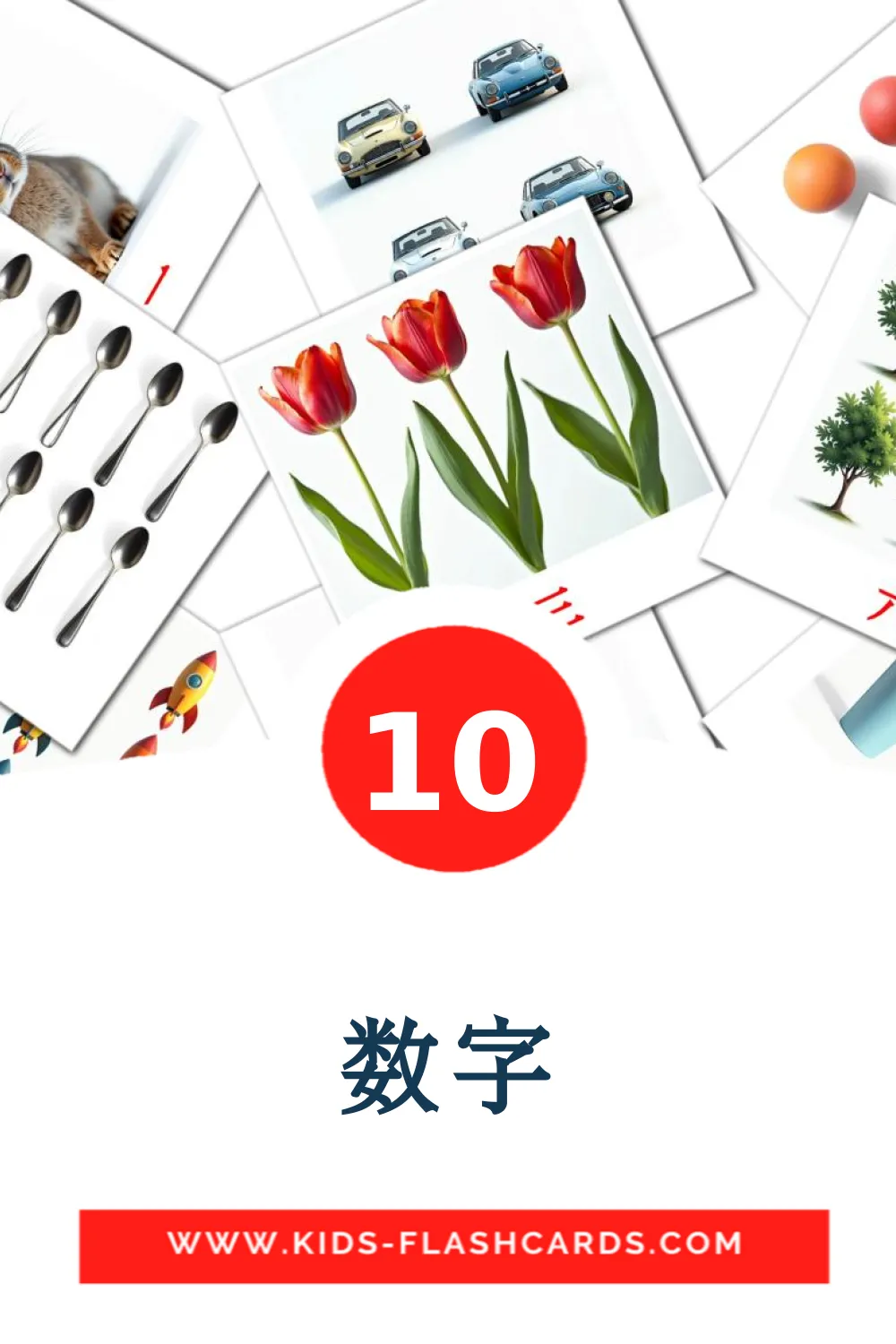 10 cartes illustrées de 数字 pour la maternelle en chinois(traditionnel)