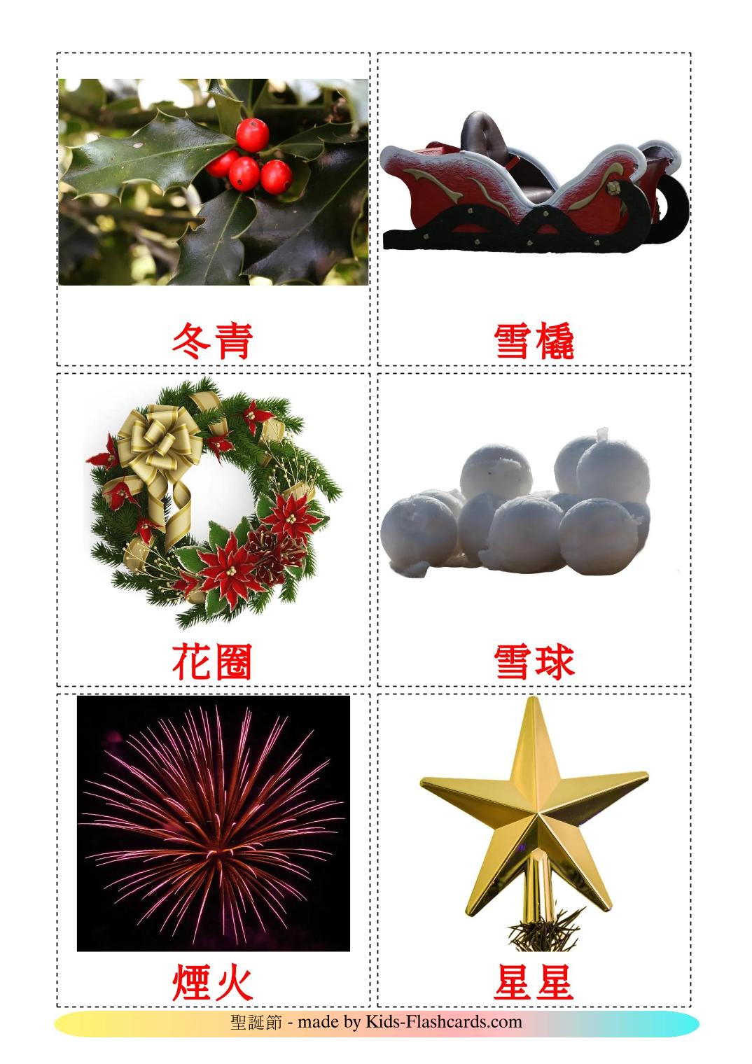 Christmas - 29 Free Printable chinese(Traditional) Flashcards 