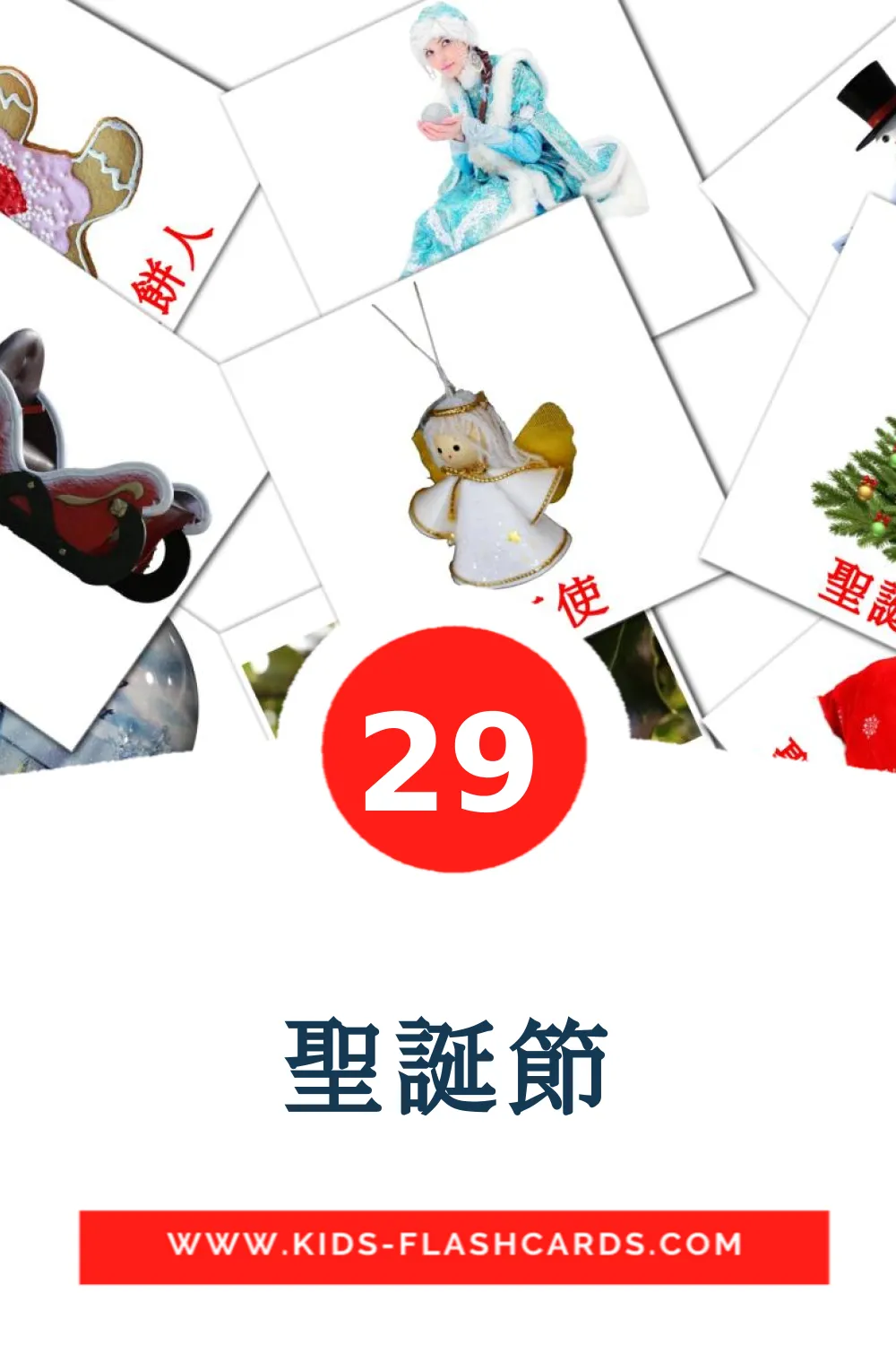 29 聖誕節 Picture Cards for Kindergarden in chinese(Traditional)