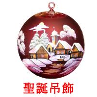 聖誕吊飾 card for translate
