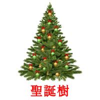 聖誕樹 card for translate