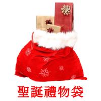 聖誕禮物袋 card for translate