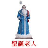 聖誕老人 card for translate