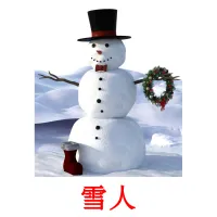 雪人 picture flashcards