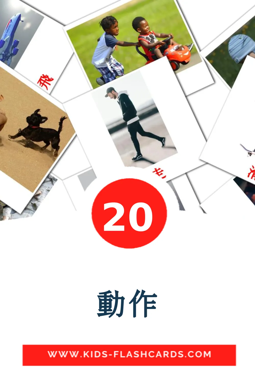 20 動作 Picture Cards for Kindergarden in chinese(Traditional)